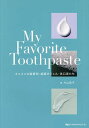 My Favorite Toothpaste オススメの歯磨剤・歯磨きジェル・洗口液たち／片山章子【1000円以上送料無料】