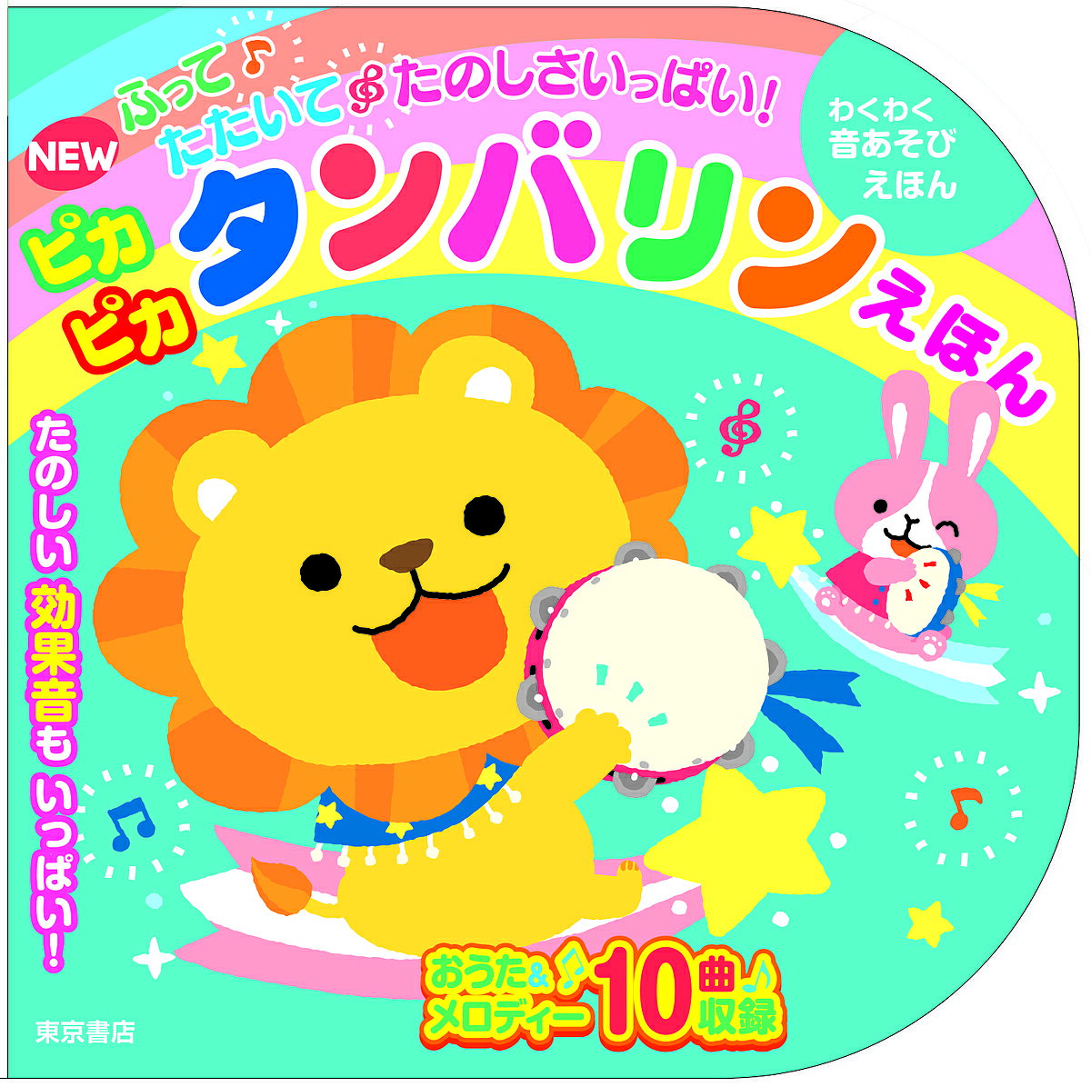 ピカピカタンバリンえほん／子供／絵本【1000円以上送料無料】