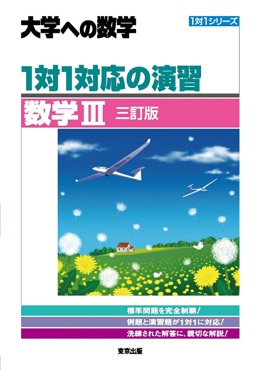 1対1対応の演習/数学3 大学への数学【1000円以上送料無料】