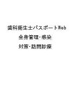 歯科衛生士パスポートWeb 全身管理・感染対策・訪問診療／山口秀紀／歯科衛生士パスポート企画委員会【1000円以上送料無料】