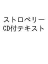 ストロベリー CD付テキスト【1000円以上送料無料】