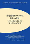 生命倫理についての新しい指針 いのちと健康に奉仕するすべての人に向けて／教皇庁保健医療従事者評議会／雪の聖母会聖マリア病院／聖マリア学院聖マリア学院大学【1000円以上送料無料】