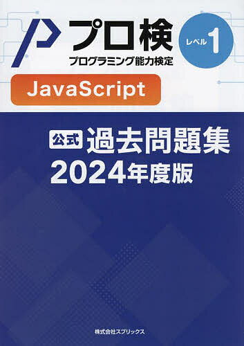 プロ検過去問題集JavaScriptレベル1 2024年度版／プログラミング能力検定協会【1000円以上送料無料】