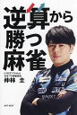 逆算から勝つ麻雀/仲林圭【1000円以上送料無料】