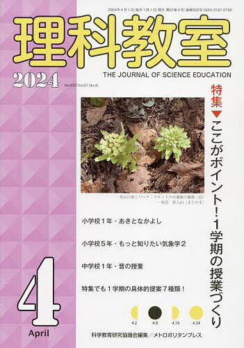 著者科学教育研究協議会(編集)出版社メトロポリタンプレス発売日2024年04月ISBN9784911209035ページ数95Pキーワードりかきようしつ832（2024ー4） リカキヨウシツ832（2024ー4） かがく／きよういく／けんきゆう カガク／キヨウイク／ケンキユウ9784911209035内容紹介学校では「理科の時間がつまらない、わからない」という子どもたちが増えています。こうした、今日の問題点をさぐり、創造的な実践と理論をささえる自然科学教育の専門誌が「理科教室」です。1958年創刊以来、編集委員は学校現場の教員によって構成され、現場での実践を大切にしながら、すべての子どもに保障すべき自然科学教育の内容を明らかにようと編集にあたっています。毎号、子どもがいきいきする授業づくりのための実践と理論、実験観察等の情報を提供しています。 ※本データはこの商品が発売された時点の情報です。