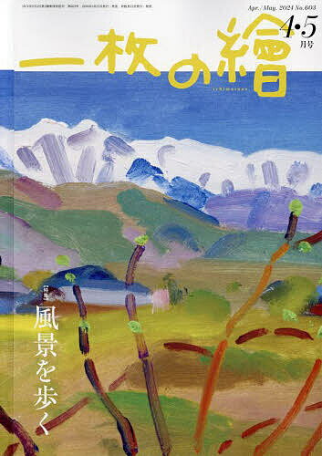 一枚の絵 2024年4月号【雑誌】【1000円以上送料無料】