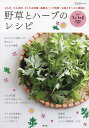 野草とハーブのレシピ 2024年4月号 【うかたま別冊】【雑誌】【1000円以上送料無料】