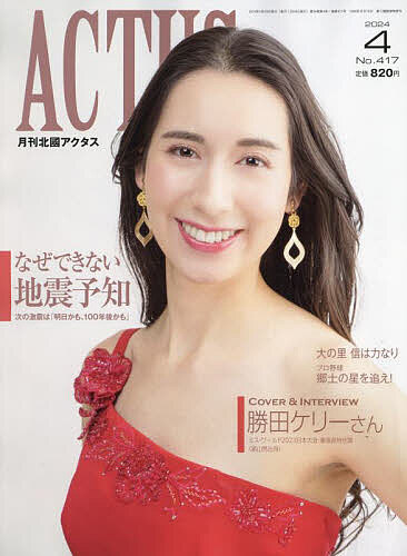 月刊北國アクタス 2024年4月号【雑誌】【1000円以上送料無料】