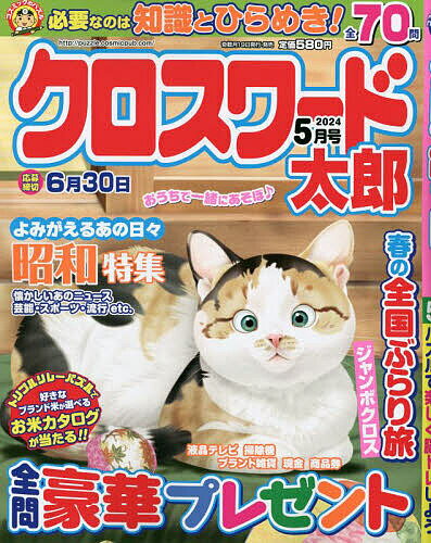 クロスワード太郎 2024年5月号【雑誌】【1000円以上送料無料】