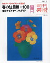 月刊美術 2024年4月号【雑誌】【1000円以上送料無料】