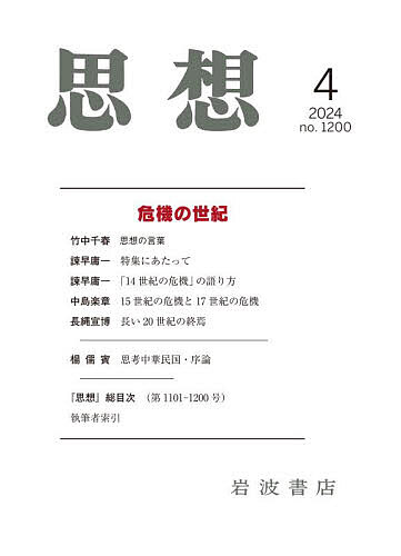 思想 2024年4月号【雑誌】【1000円以上送料無料】