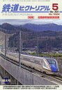 鉄道ピクトリアル 2024年5月号【雑誌】【1000円以上送料無料】