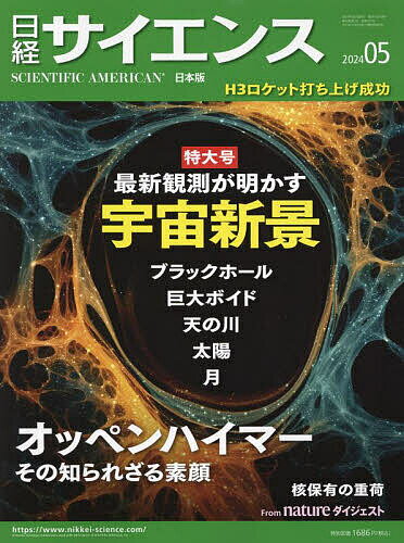 日経サイエンス 2024年5月号【雑誌】【1000円以上送料無料】