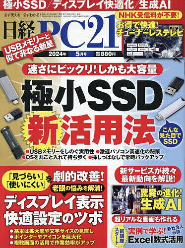 日経PC21 2024年5月号【雑誌】【1000円以上送料無料】