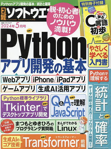 日経ソフトウエア 2024年5月号【雑誌】【1000円以上送料無料】 1