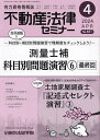 不動産法律セミナー 2024年4月号【雑誌】【1000円以上送料無料】