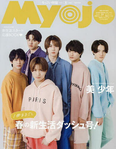 ちっこいMyojo 2024年5月号 【Myojo増刊】【雑誌】【1000円以上送料無料】