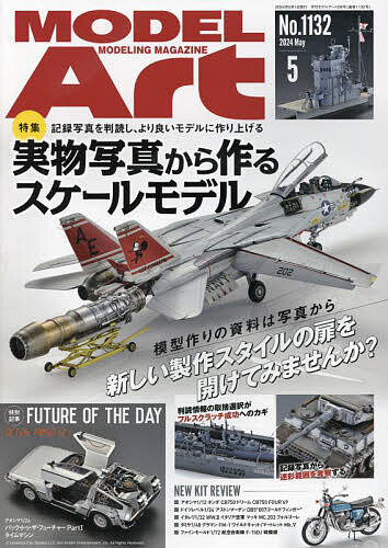 モデルアート 2024年5月号【雑誌】【1000円以上送料無料】