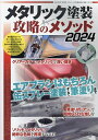 メタリック塗装 攻略のメソッド2024 2024年4月号 【モデルアート増刊】【雑誌】【1000円以上送料無料】