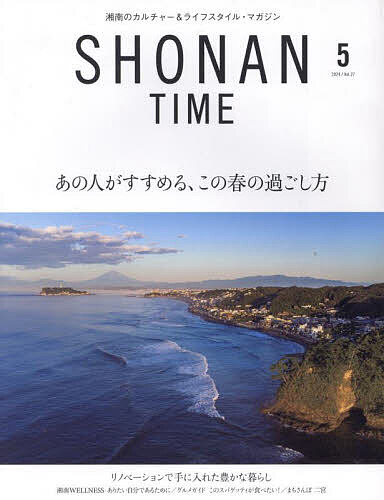 SHONAN TIME 2024年5月号【雑誌】【1000円以上送料無料】