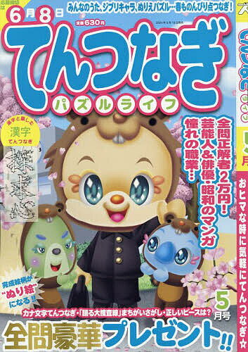 てんつなぎパズルライフ 2024年5月号