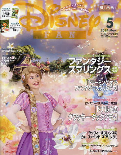 ディズニーファン 2024年5月号