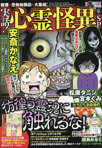 増刊本当にあった愉快な話 実話 心霊怪異SP 2024年5月号 【本当にあった愉快な話増刊】【雑誌】【1000円以上送料無料】