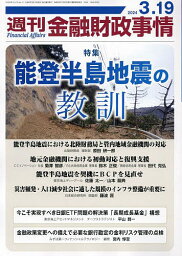 週刊金融財政事情 2024年3月19日号【雑誌】【1000円以上送料無料】