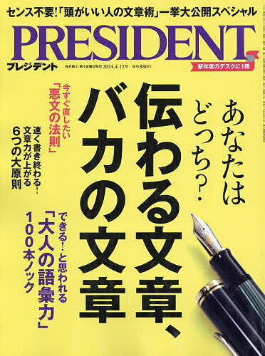 プレジデント 2024年4月12日号【雑誌】【1000円以上送料無料】