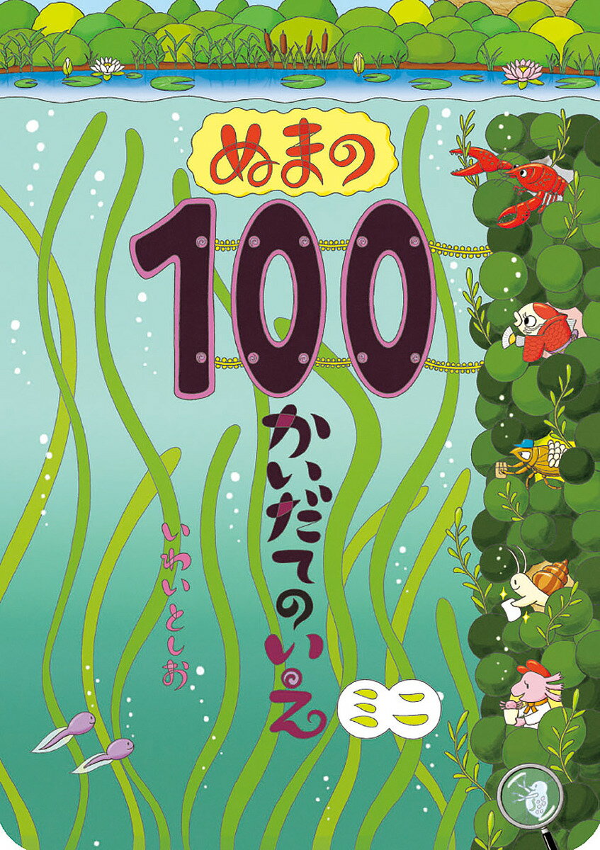 100かいだてのいえ　絵本 〔予約〕ぬまの100かいだてのいえ ミニ／いわいとしお【1000円以上送料無料】