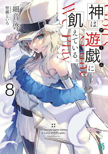 【送料無料】神は遊戯に飢えている。 8／細音啓
