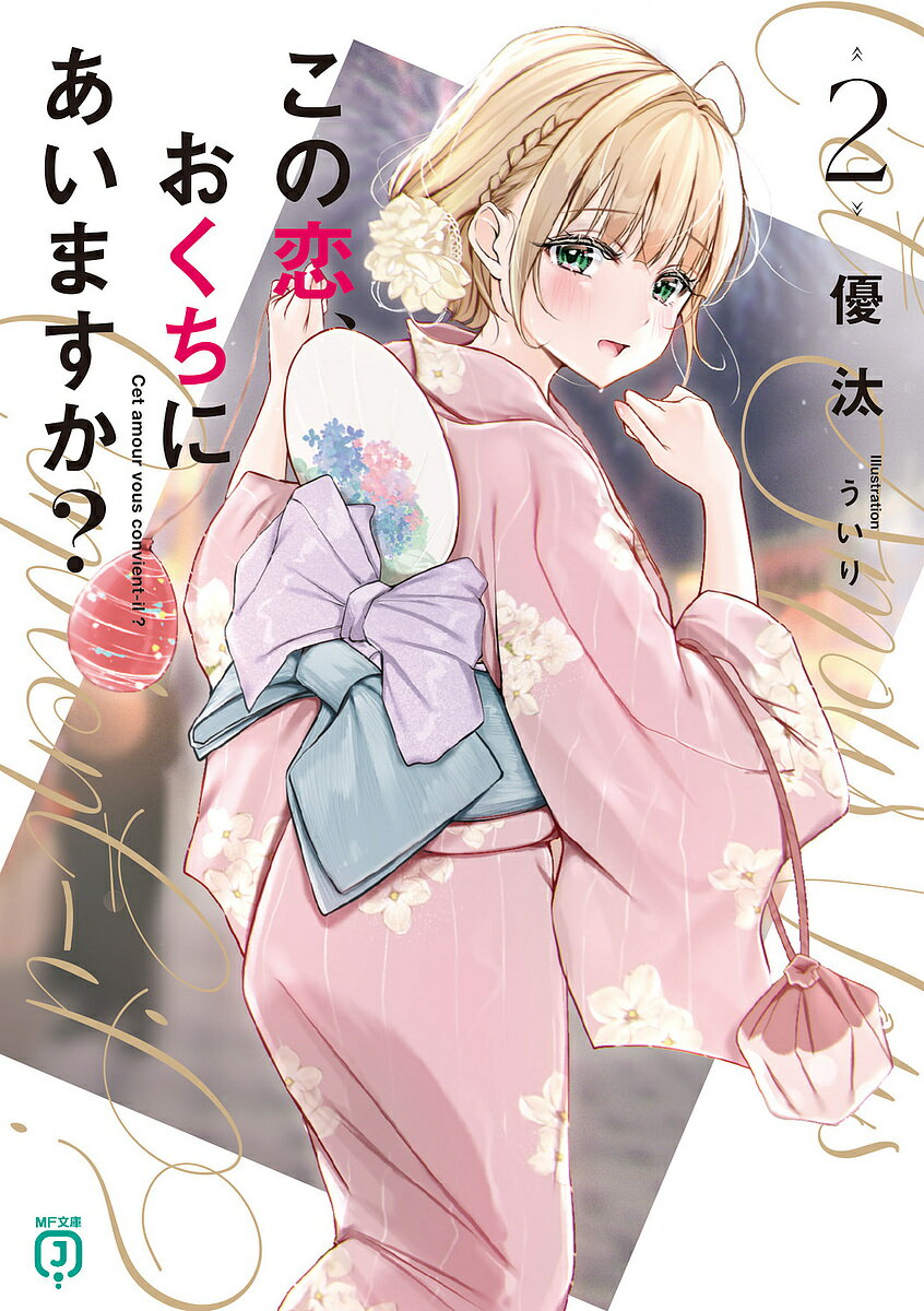 Tokuma Dual Library - 【送料無料】この恋、おくちにあいますか? 2／優汰