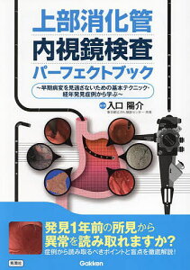 上部消化管内視鏡検査パーフェクトブック 早期病変を見逃さないための基本テクニック・経年発見症例から学ぶ/入口陽介【1000円以上送料無料】