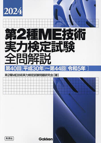 著者第2種ME技術実力検定試験問題研究会(著)出版社Gakken発売日2024年04月ISBN9784055200998ページ数415Pキーワードだいにしゆえむいーぎじゆつじつりよくけんていしけん ダイニシユエムイーギジユツジツリヨクケンテイシケン だいにしゆ／えむい−／ぎじゆつ ダイニシユ／エムイ−／ギジユツ9784055200998内容紹介★★毎年大好評の過去問題集，2024年版が今年も登場★★（公社）日本生体医工学会実施「第2種ME技術実力検定試験」の問題解説集．最新の第44回試験を含む，過去5年分【第40回（平成30年）〜第44回（令和5年）】の解説を収載．「なぜこの選択肢が正しいのか・間違っているのか」がわかるように丁寧・詳細に解説した受験者必携の「最強の過去問題集」！※本データはこの商品が発売された時点の情報です。目次第1章 第40回第2種ME技術実力検定試験全問解説（第40回（平成30年）午前の部/第40回（平成30年）午後の部）/第2章 第41回第2種ME技術実力検定試験全問解説（第41回（令和元年）午前の部/第41回（令和元年）午後の部）/第3章 第42回第2種ME技術実力検定試験全問解説（第42回（令和3年）午前の部/第42回（令和3年）午後の部）/第4章 第43回第2種ME技術実力検定試験全問解説（第43回（令和4年）午前の部/第43回（令和4年）午後の部）/第5章 第44回第2種ME技術実力検定試験全問解説（第44回（令和5年）午前の部/第44回（令和5年）午後の部）