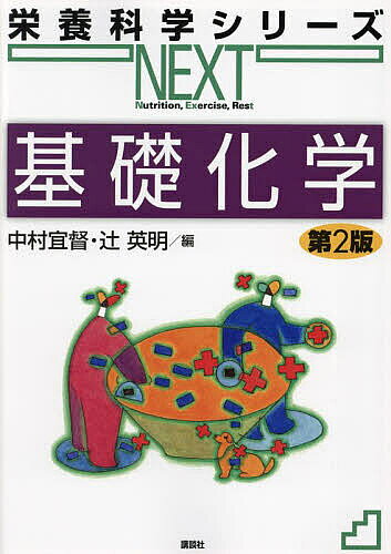 【送料無料】基礎化学／中村宜督／辻英明