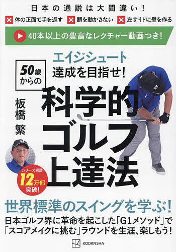 エイジシュート達成を目指せ!50歳からの科学的ゴルフ上達法／板橋繁【1000円以上送料無料】 1