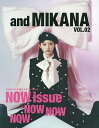 and MIKANA NMB48山本望叶スタイルBOOK vol.02【1000円以上送料無料】