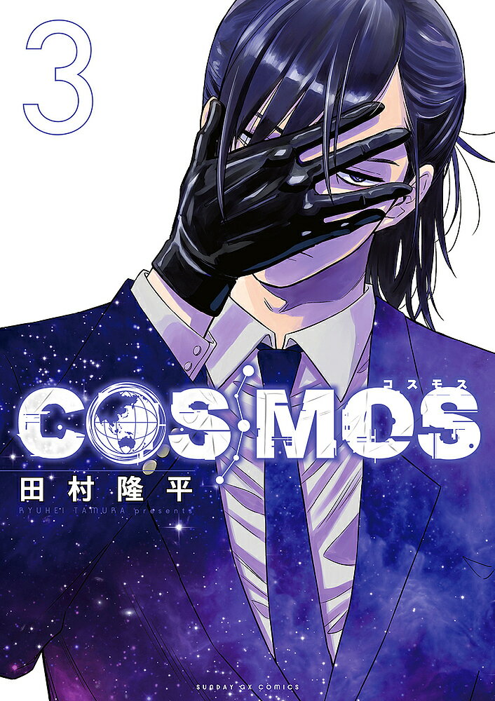 COSMOS 3／田村隆平