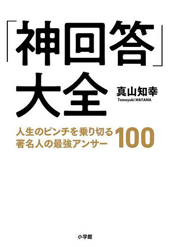 「神回答」大全 人生のピンチを乗り切る著名人の最強アンサー100／真山知幸