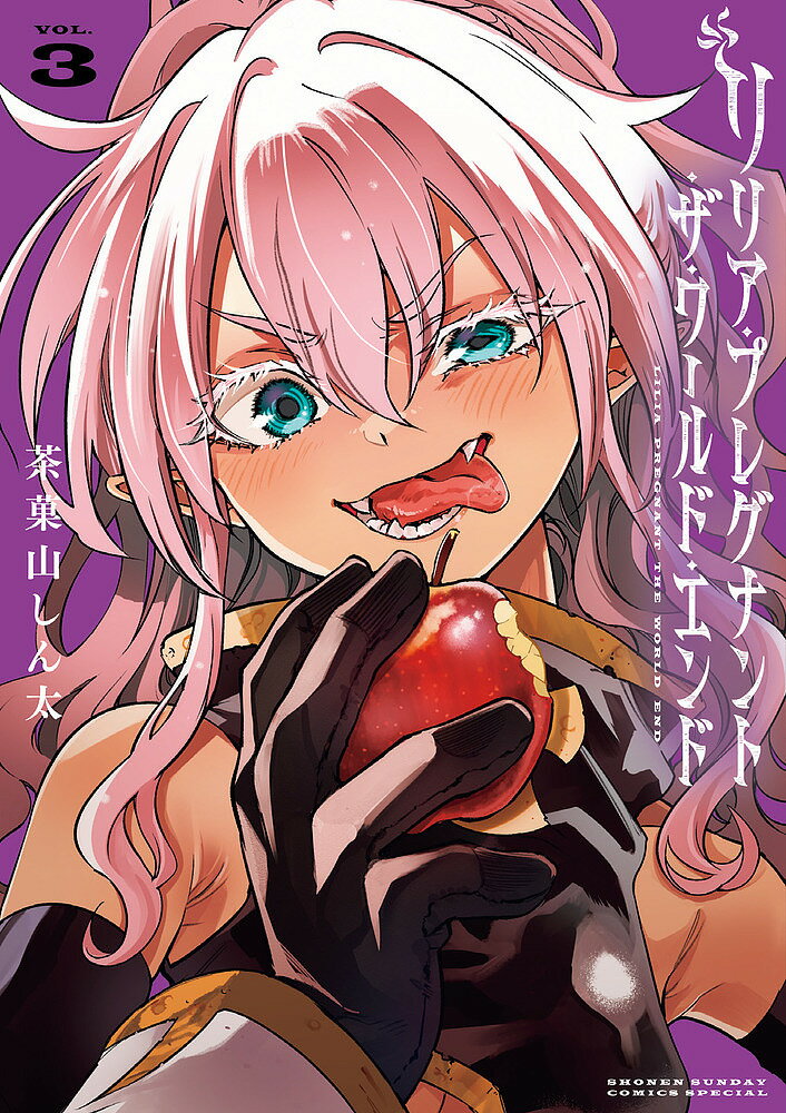 リリア・プレグナント・ザ・ワールド・エンド VOL.3／茶菓山しん太【1000円以上送料無料】