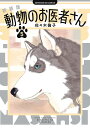 動物のお医者さん 5/佐々木倫子【1000円以上送料無料】