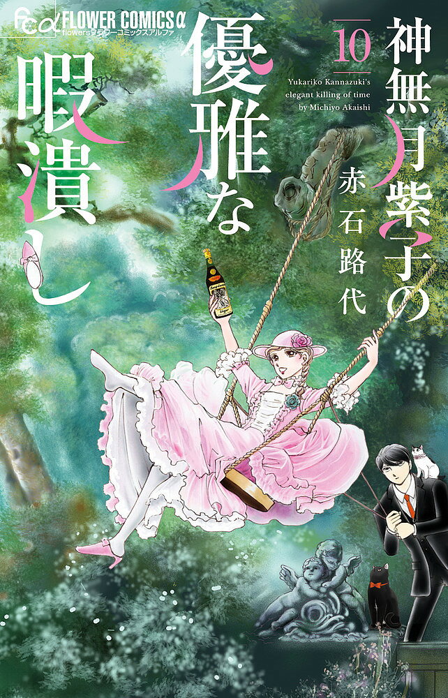 神無月紫子の優雅な暇潰し 10／赤石路代【1000円以上送料無料】