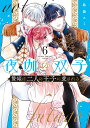 夜伽の双子 贄姫は二人の王子に愛される 6/島袋ユミ【1000円以上送料無料】
