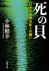 死の貝 日本住血吸虫症との闘い／小林照幸【1000円以上送料無料】