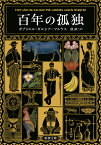 〔予約〕百年の孤独 ／ガブリエル・ガルシア＝マルケス【1000円以上送料無料】