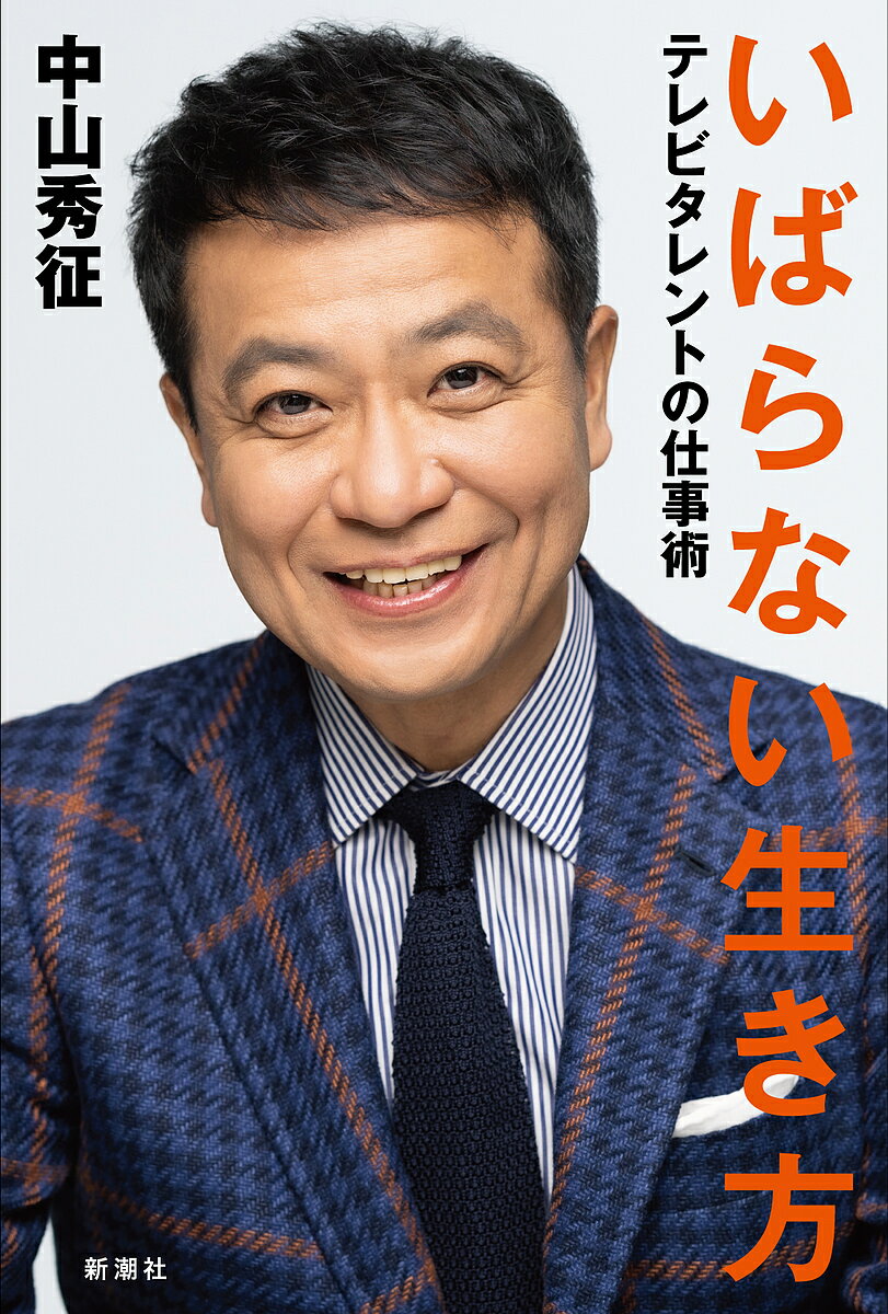 〔予約〕いばらない生き方 テレビタレントの仕事術／中山秀征【1000円以上送料無料】