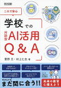 これで安心学校での対話型AI活用Q&A/筆野元/村上仁志【1000円以上送料無料】