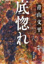 底惚れ/青山文平【1000円以上送料無料】
