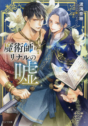 Tokuma Am Chara Library - 【送料無料】魔術師リナルの嘘／渡海奈穂