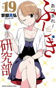 あつまれ!ふしぎ研究部 #19/安部真弘【1000円以上送料無料】(3)